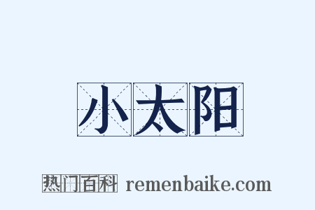 小太阳是什么意思的图片